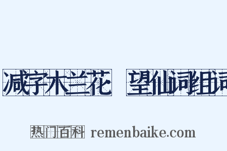 减字木兰花·望仙词组词是什么意思的图片